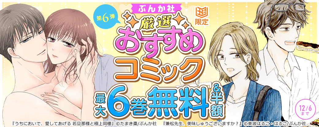 ぶんか社　厳選おすすめコミック　第6弾【まんが王国限定】