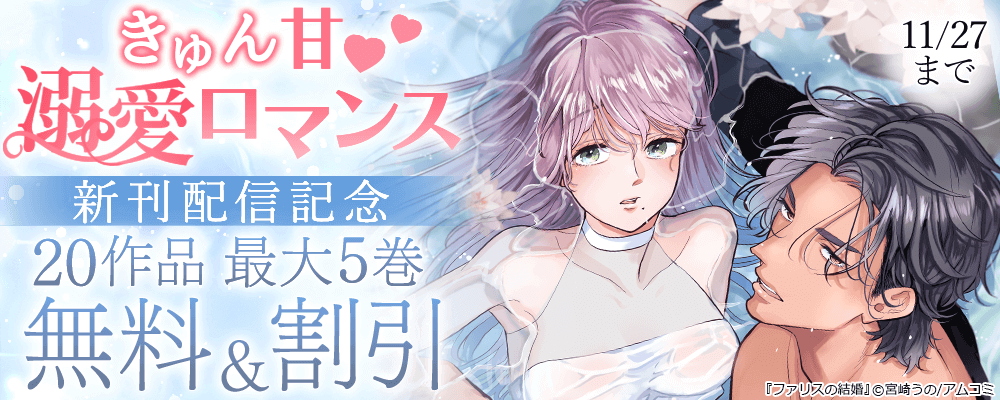 きゅん甘な溺愛ロマンス特集『ファリスの結婚』新刊配信記念！アムコミ厳選20作品が最大5巻無料＋割引！
