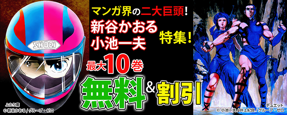 マンガ界の二大巨頭！新谷かおる・小池一夫特集！最大10巻無料＆割引！