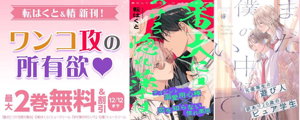 転はくと＆椿新刊！ワンコ攻の所有欲♥
