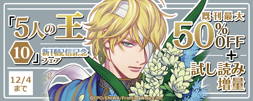 「5人の王 10」新刊配信記念フェア既刊最大50%OFF＋試し読み増量