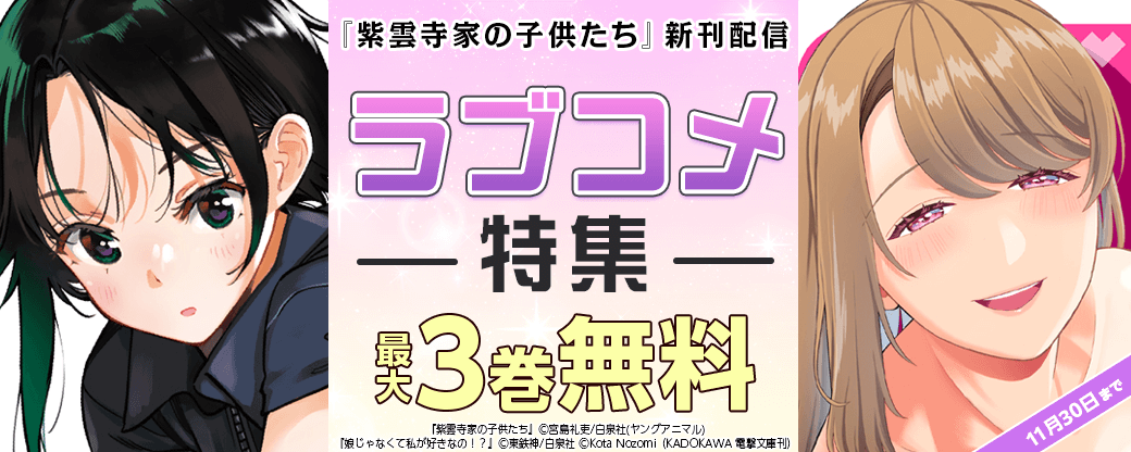 『紫雲寺家の子供たち』新刊配信 ラブコメ特集