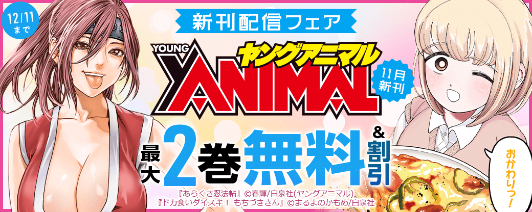 『ドカ食いダイスキ！ もちづきさん』新刊配信フェア ヤングアニマル11月新刊