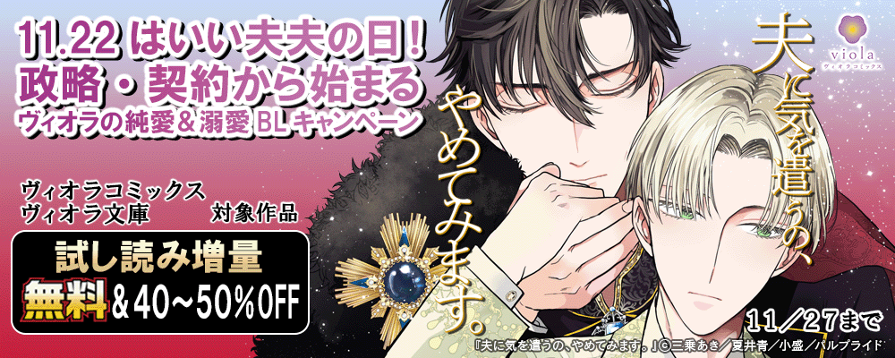 11/22はいい夫夫の日！政略・契約から始まるヴィオラの純愛＆溺愛BLキャンペーン