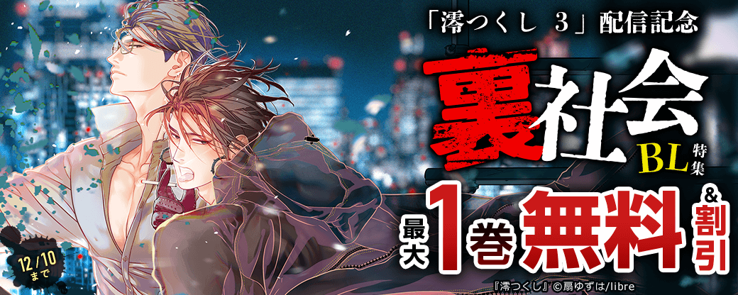 「澪つくし 3」配信記念　裏社会BL特集