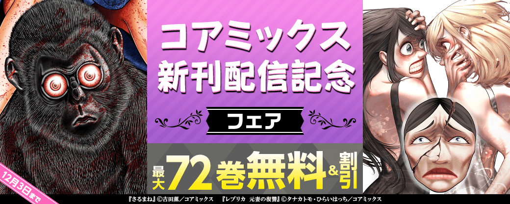 コアミックス新刊配信記念フェア