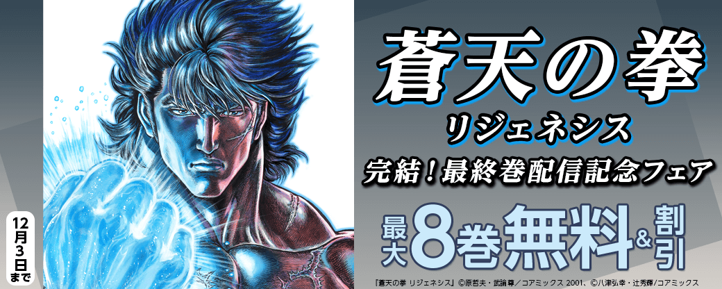 『蒼天の拳 リジェネシス』完結！最終巻配信記念フェア