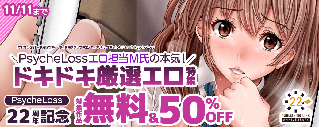 【22周年記念】PsycheLossエロ担当M氏の本気！ドキドキ厳選エロ特集「対象作品無料＆50%off」