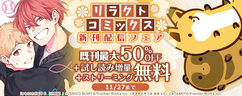 リラクトコミックス新刊配信フェア既刊最大50%OFF＋試し読み増量＋ストリーミング無料