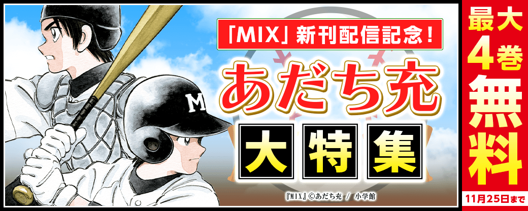「MIX」新刊配信記念！あだち充大特集！