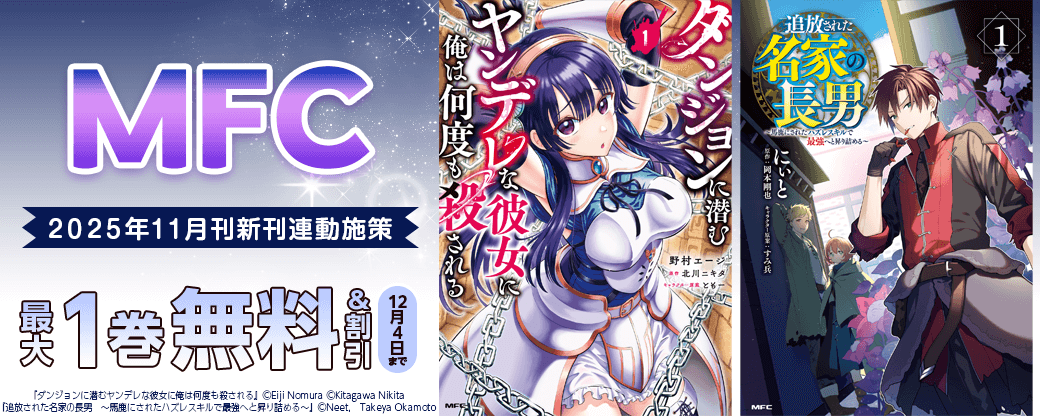 【MFC】2025年11月刊新刊連動施策