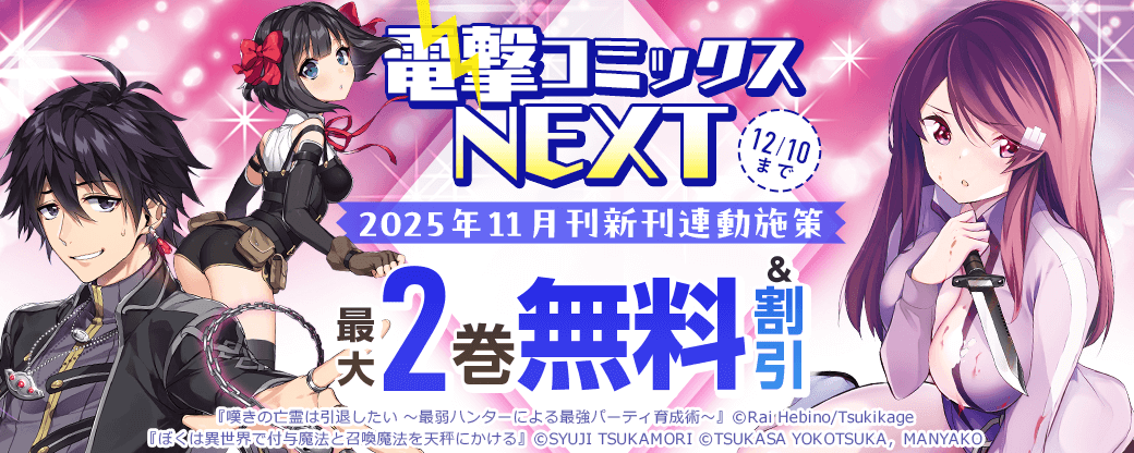 【電撃コミックスNEXT】2025年11月刊新刊連動施策