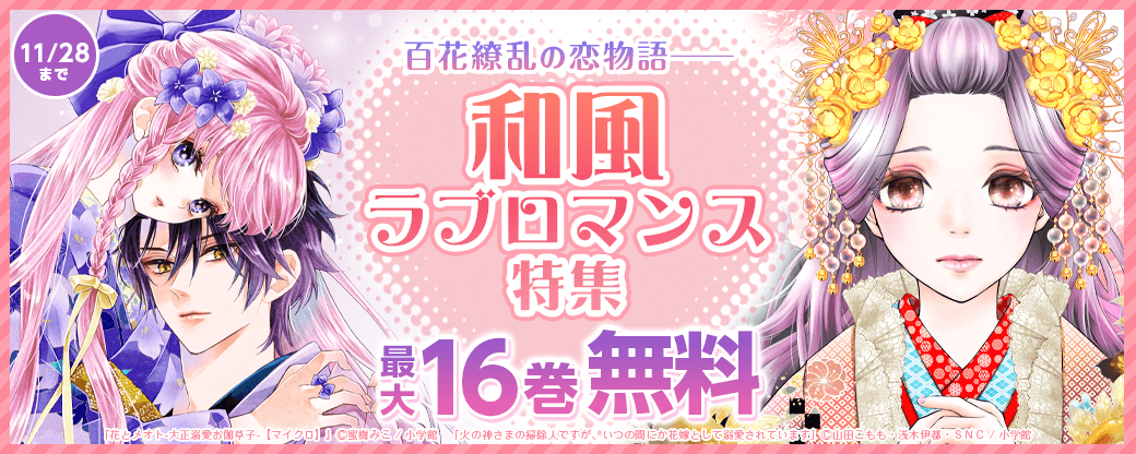 百花繚乱の恋物語──和風ラブロマンス特集
