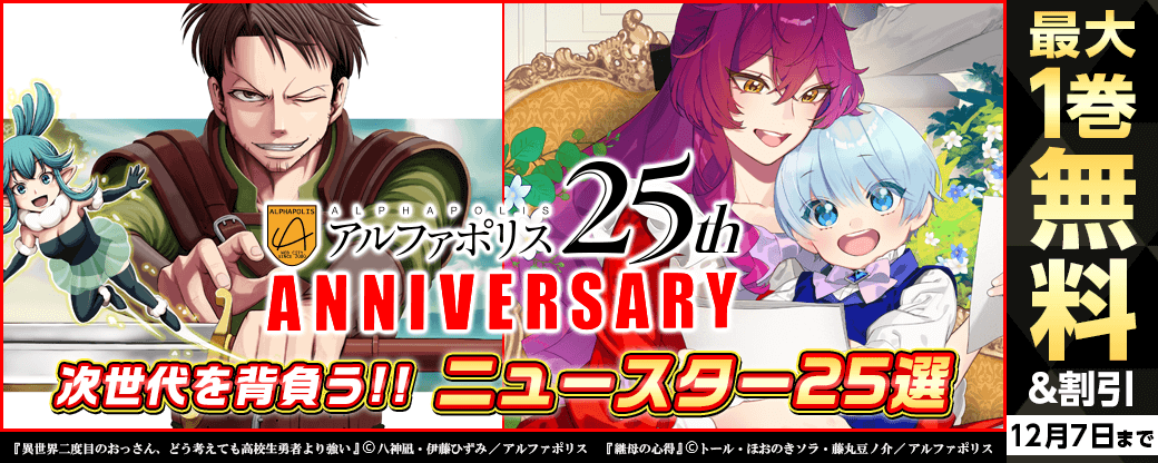 【アルファポリス創業25周年記念フェア】次世代を背負う!!　ニュースター25選