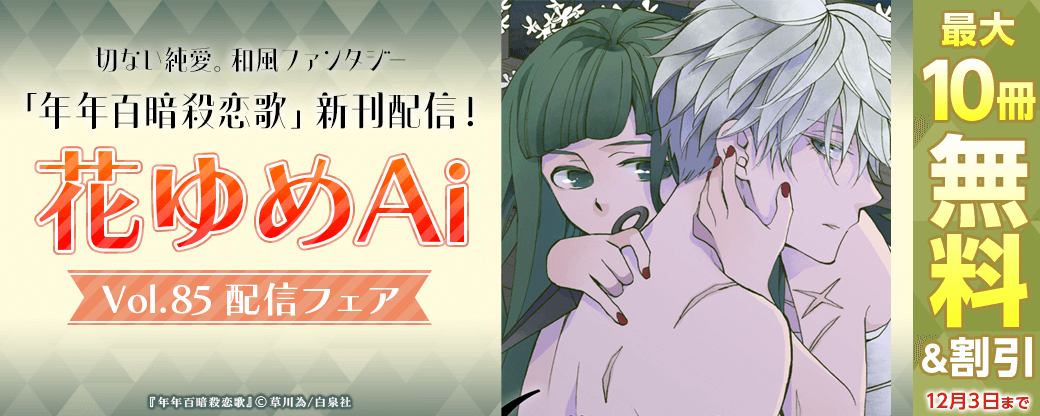 切ない純愛。和風ファンタジー「年年百暗殺恋歌」新刊配信！　花ゆめAi Vol.85配信フェア