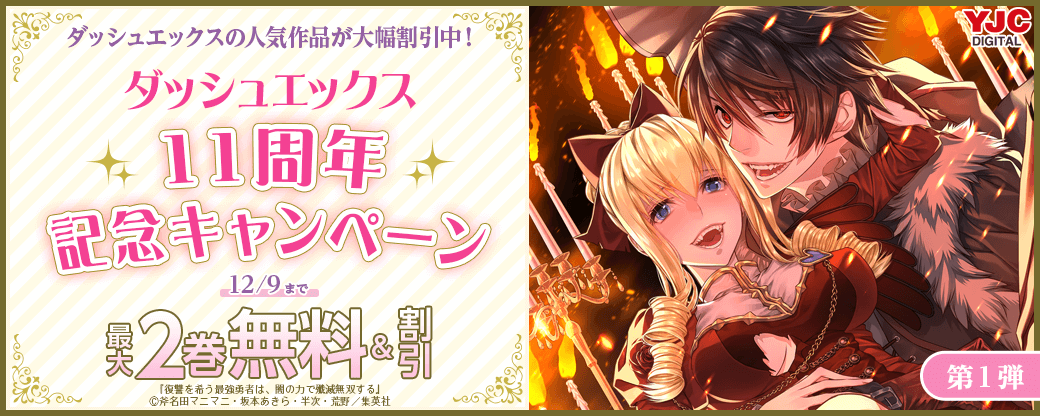 ダッシュエックスの人気作品が大幅割引中！ダッシュエックス11周年記念キャンペーン 第1弾