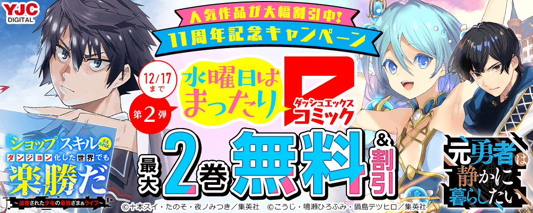 ダッシュエックスの人気作品が大幅割引中！ダッシュエックス11周年記念キャンペーン 第2弾