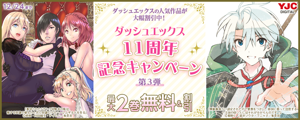 ダッシュエックスの人気作品が大幅割引中！ダッシュエックス11周年記念キャンペーン 第3弾