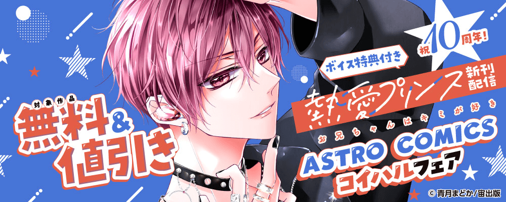 祝10周年！ボイス特典付き『熱愛プリンス お兄ちゃんはキミが好き』新刊配信　ASTRO COMICS コイハルフェア