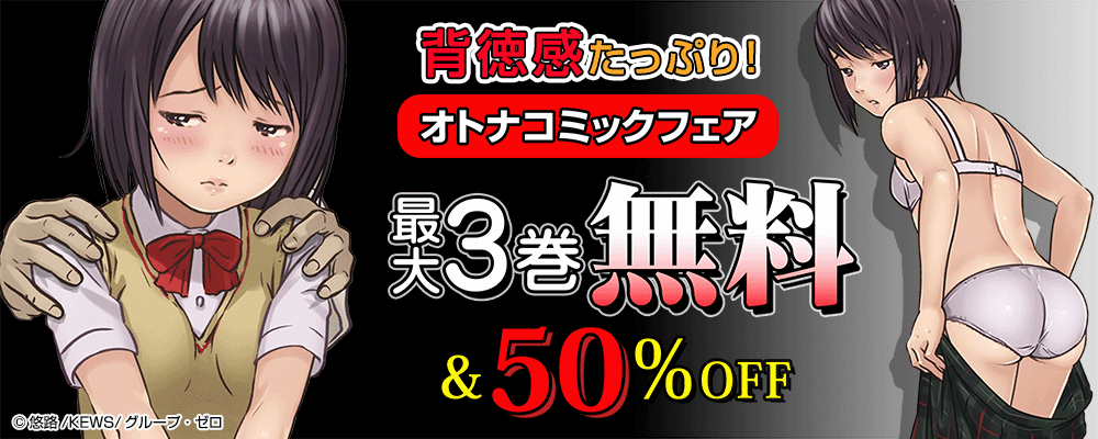 背徳感たっぷり！オトナコミックフェア！最大3巻無料＆50%OFF！