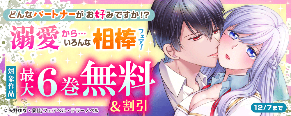 どんなパートナーがお好みですか！？溺愛から愛憎、同志…いろんな相棒フェア！