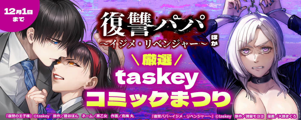 「復讐パパ ～イジメ・リベンジャー～」ほか、厳選taskeyコミックまつり【まんが王国限定】