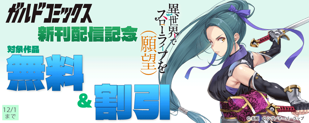 ガルドコミックス11月新刊配信記念フェア