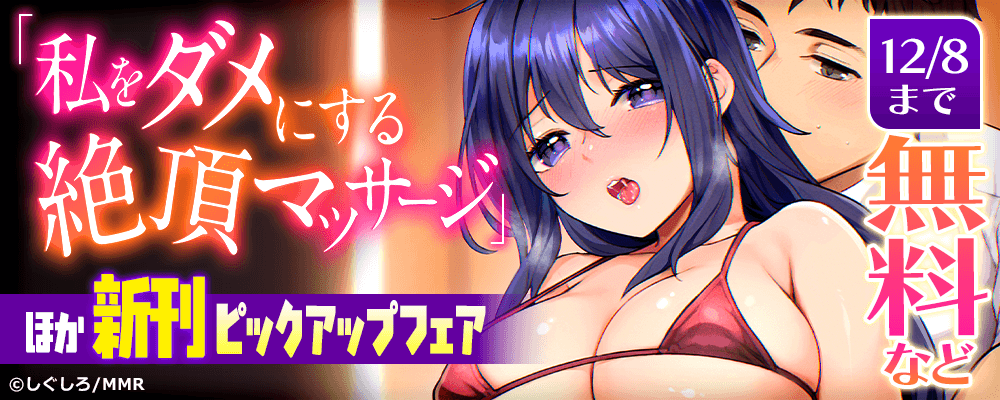 「私をダメにする絶頂マッサージ」ほか　新刊ピックアップフェア