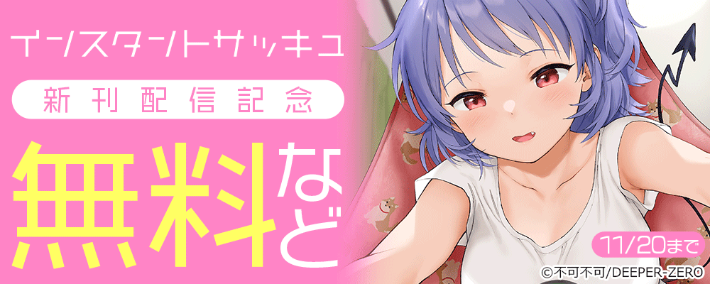 インスタントサッキュ　新刊配信記念