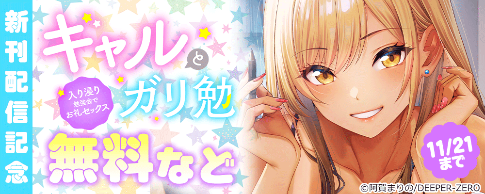 ギャルとガリ勉～入り浸り勉強会でお礼セックス～　新刊配信記念