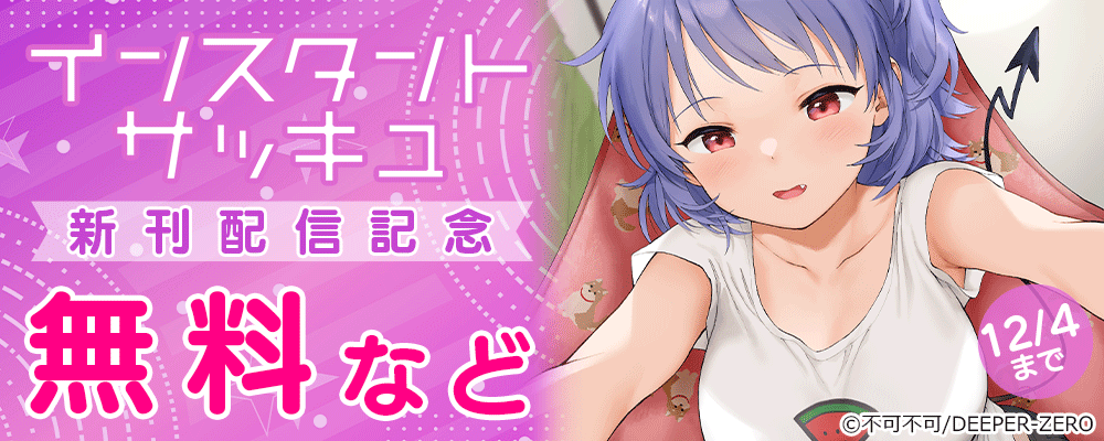 インスタントサッキュ　新刊配信記念