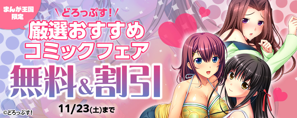 どろっぷす！ 厳選おすすめコミックフェア【まんが王国限定】