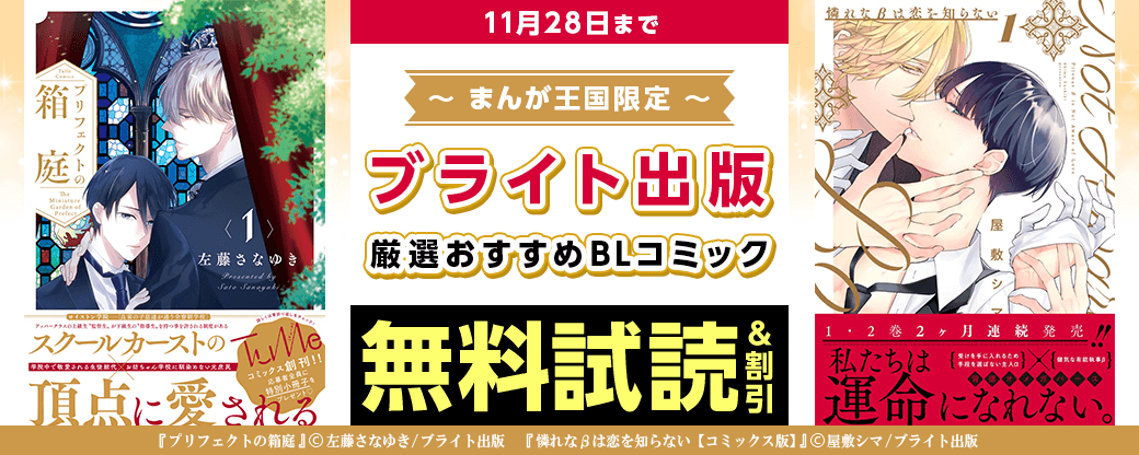ブライト出版厳選おすすめBLコミックフェア【まんが王国限定】