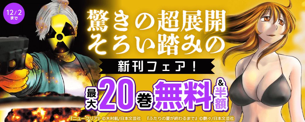 驚きの超展開そろい踏みの新刊フェア！