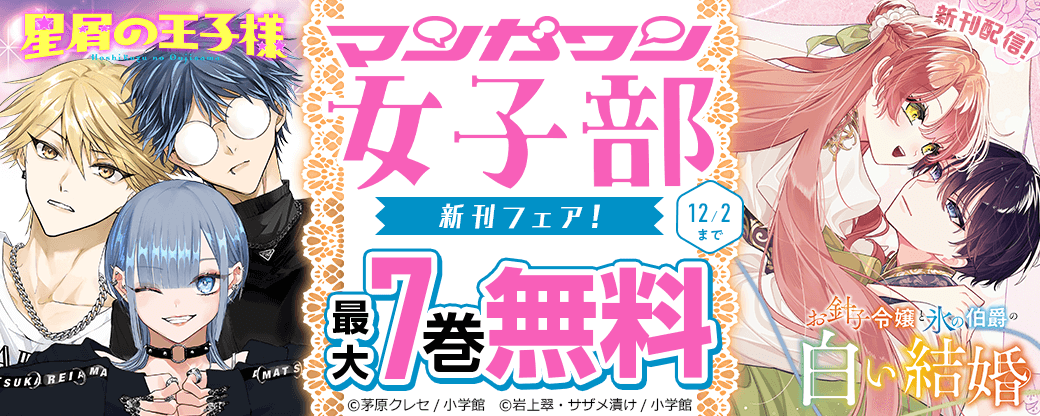 『星屑の王子様』『お針子令嬢と氷の伯爵の白い結婚』新刊配信！　マンガワン女子部新刊フェア！