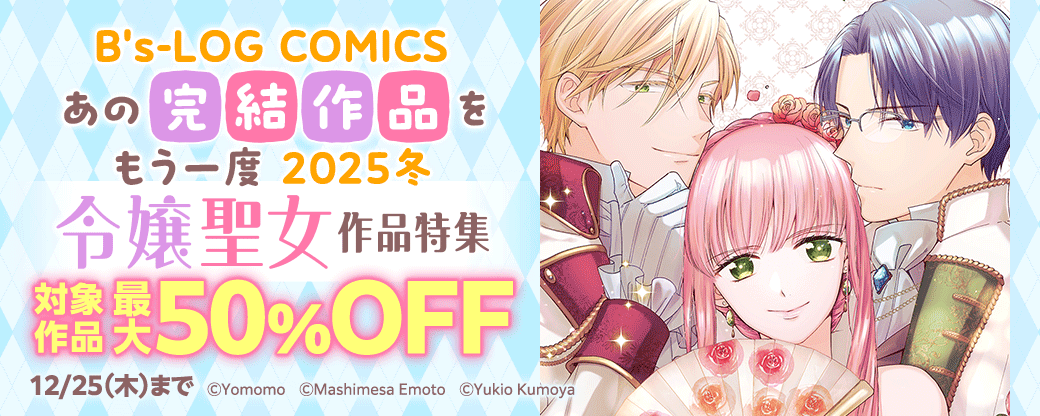 B's-LOG COMICS　あの完結作品をもう一度 2025冬 令嬢聖女作品特集