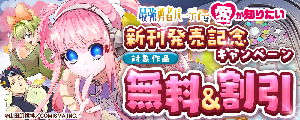 GANMA!『最強勇者パーティーは愛が知りたい』新刊発売記念キャンペーン