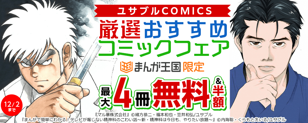 マル暴株式会社 ほか ユサブルCOMICS　厳選おすすめフェア【まんが王国限定】