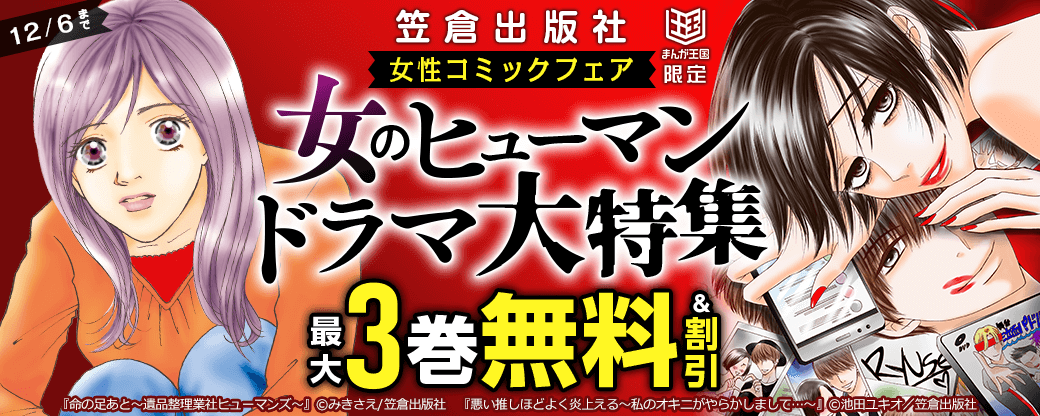 女のヒューマンドラマ大特集！笠倉出版社女性コミックフェア【まんが王国限定】