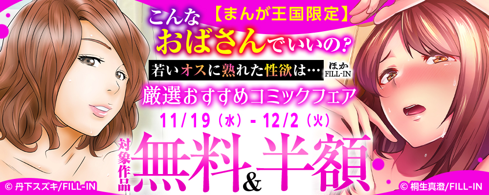 こんなおばさんでいいの？～若いオスに熟れた性欲は…～ ほか FILL-IN厳選おすすめフェア【まんが王国限定】