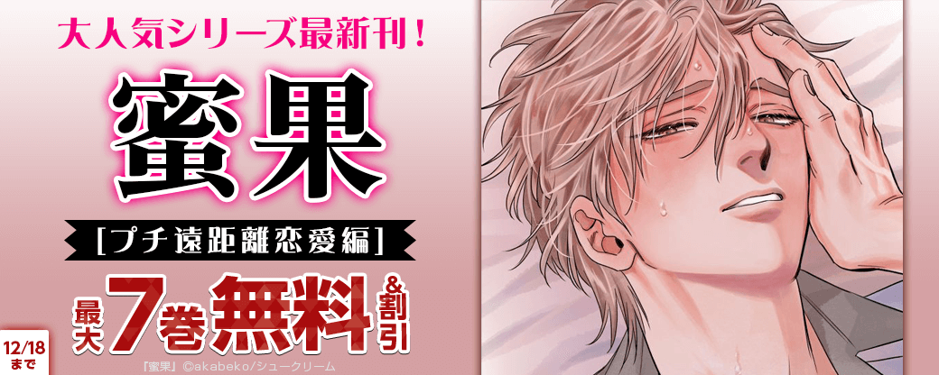 大人気シリーズ「蜜果」最新刊！[プチ遠距離恋愛編]