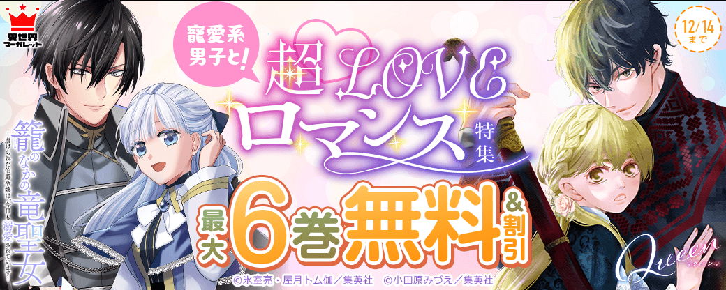 寵愛系男子と！超♡LOVE異世界ロマンス特集