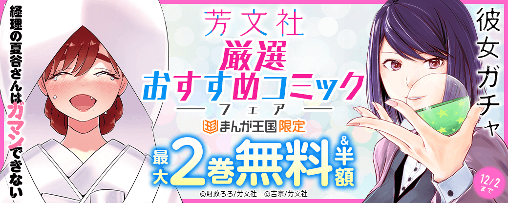 彼女ガチャ ほか 芳文社 厳選おすすめコミックフェア【まんが王国限定】