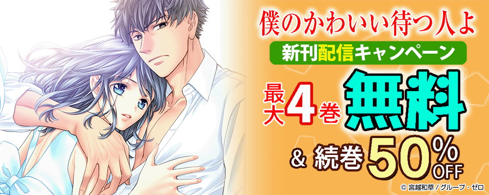 『僕のかわいい待つ人よ』新刊配信キャンペーン！最大4巻無料＆続巻50%OFF！