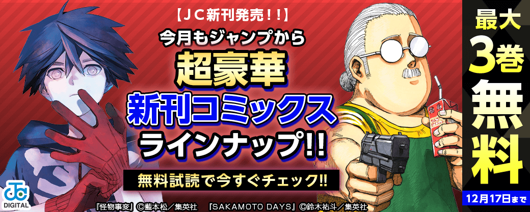 【ＪＣ新刊発売！！】今月もジャンプから超豪華新刊コミックスラインナップ！！無料試読で今すぐチェック！！
