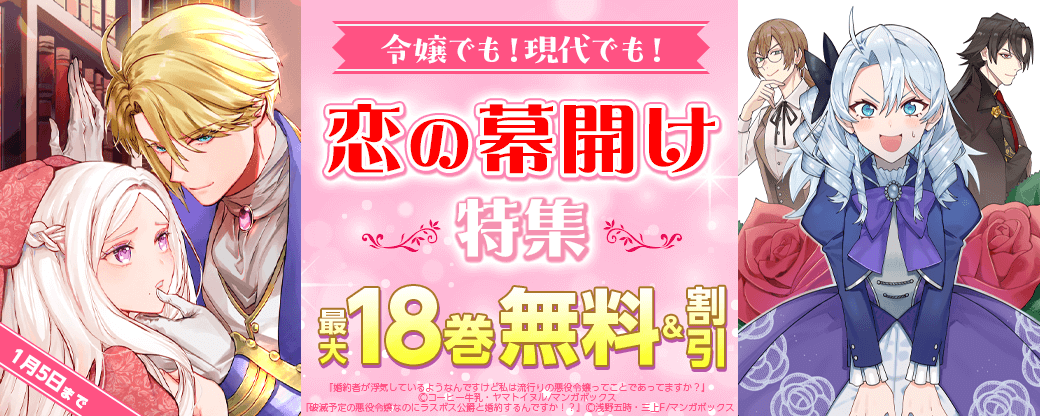 令嬢でも！現代でも！恋の幕開け特集
