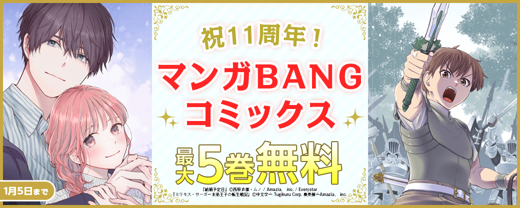 祝11周年！マンガBANGコミックス大量無料！