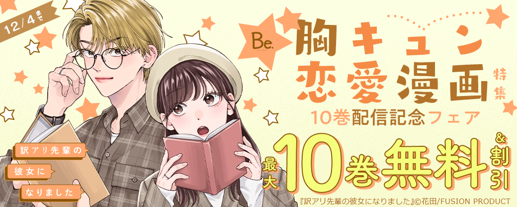 Be『訳アリ先輩の彼女になりました』10巻配信記念フェア 胸キュン恋愛漫画特集 無料&割引