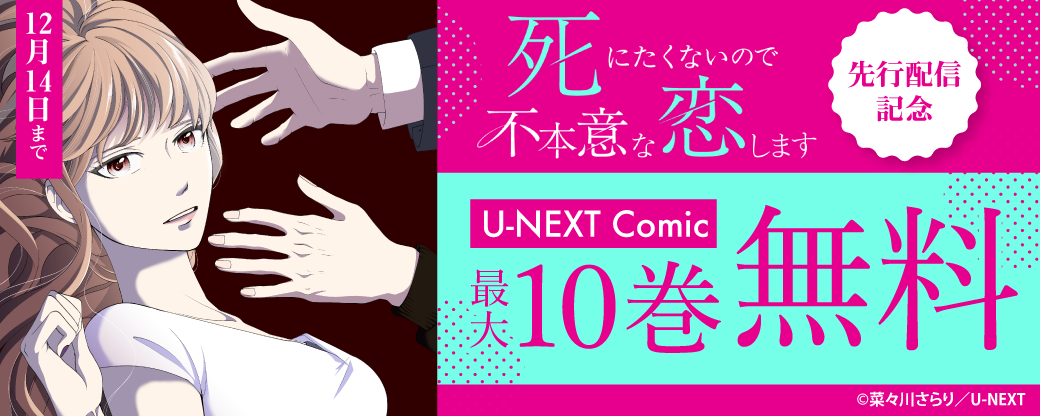 『死にたくないので不本意な恋します』先行配信記念！U-NEXT Comic 最大10巻無料