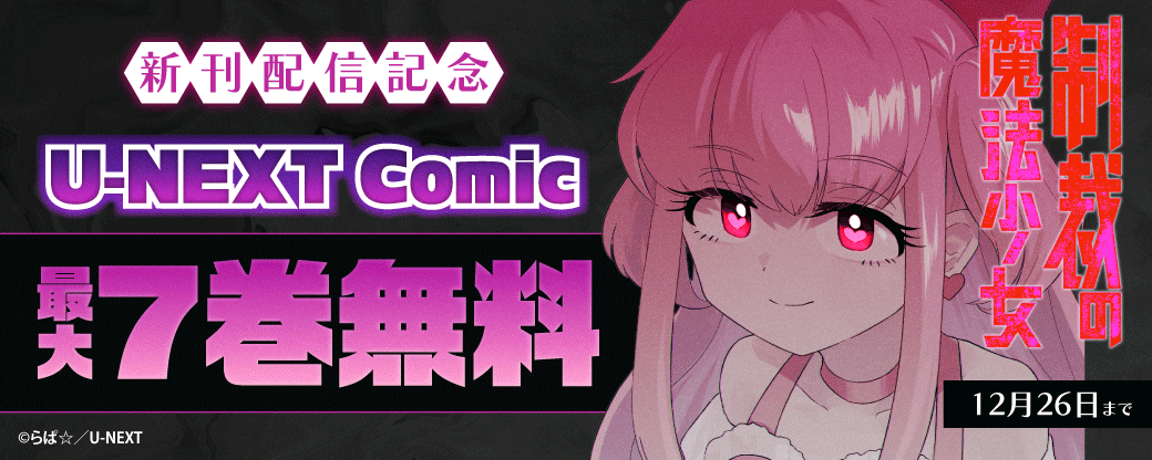 『制裁の魔法少女』新刊配信記念！U-NEXT Comic 最大7巻無料【まんが王国限定】
